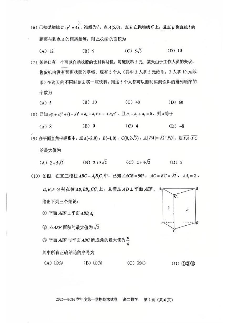2025-2026学年北京市北师大实验中学度第一学期高二期末数学（无答案）试卷第2页