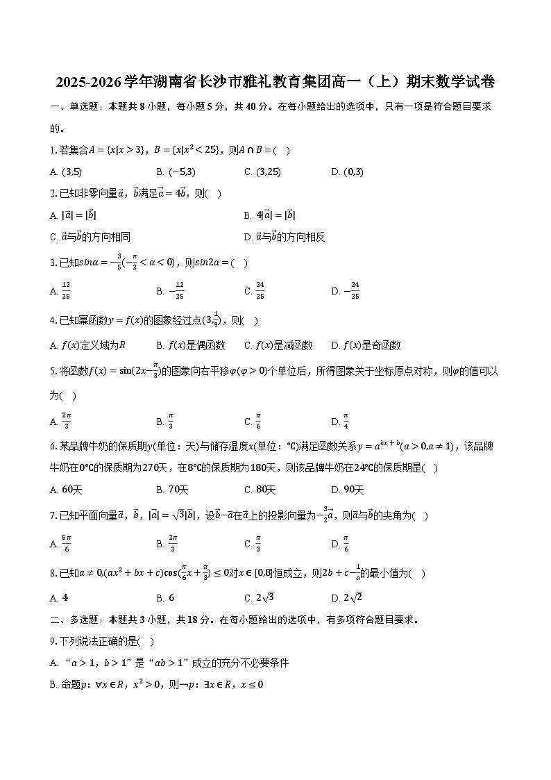 2025-2026学年湖南省长沙市雅礼教育集团高一（上）期末数学试卷（含解析）第1页