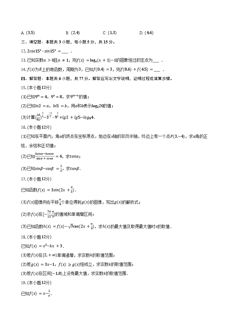 2025-2026学年新疆克拉玛依市独山子二中高一（上）期末数学试卷（含答案）第2页