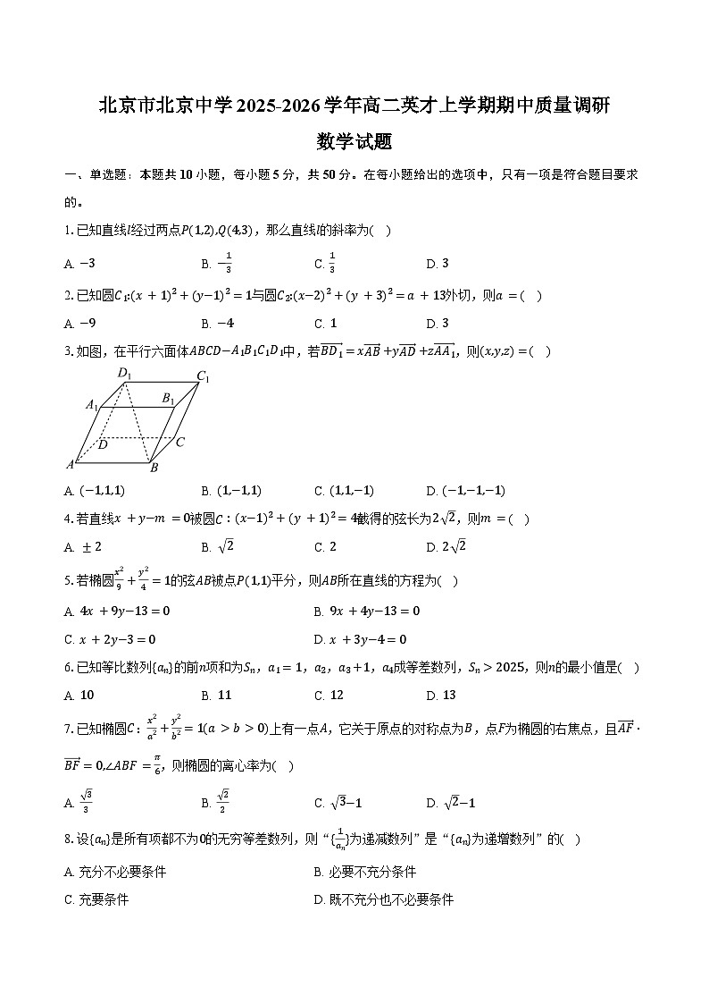北京市北京中学2025-2026学年高二英才上学期期中质量调研数学试卷（含答案）第1页