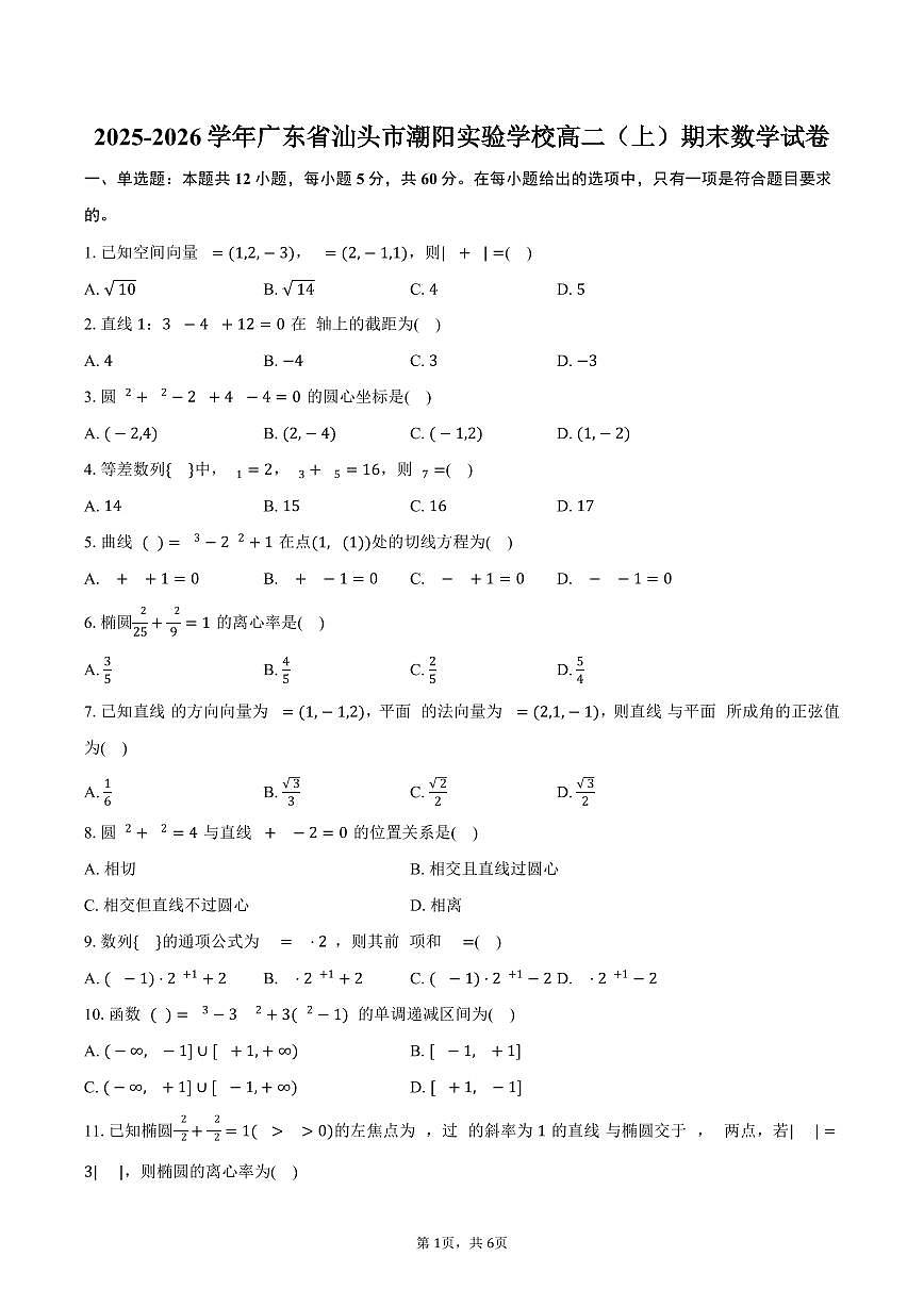2025-2026学年广东省汕头市潮阳实验学校高二（上）期末数学试卷（含答案）第1页