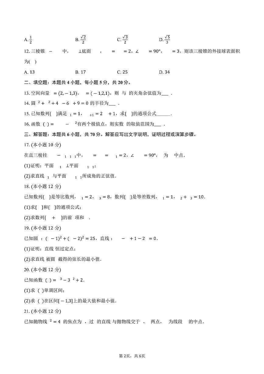 2025-2026学年广东省汕头市潮阳实验学校高二（上）期末数学试卷（含答案）第2页