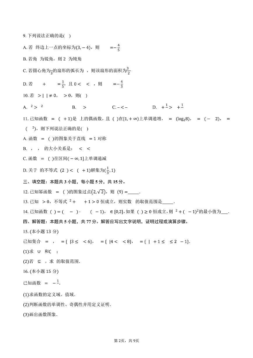 2025-2026学年湖南省长沙市浏阳市高一（上）期末数学试卷（含答案）第2页