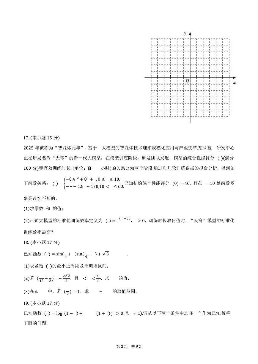 2025-2026学年湖南省长沙市浏阳市高一（上）期末数学试卷（含答案）第3页