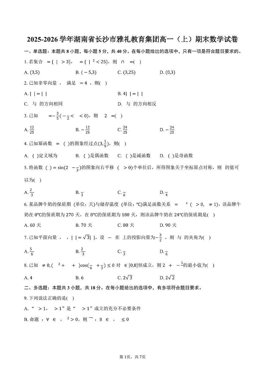2025-2026学年湖南省长沙市雅礼教育集团高一（上）期末数学试卷（含答案）第1页