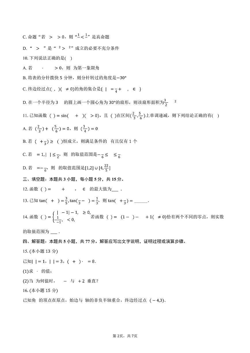 2025-2026学年湖南省长沙市雅礼教育集团高一（上）期末数学试卷（含答案）第2页