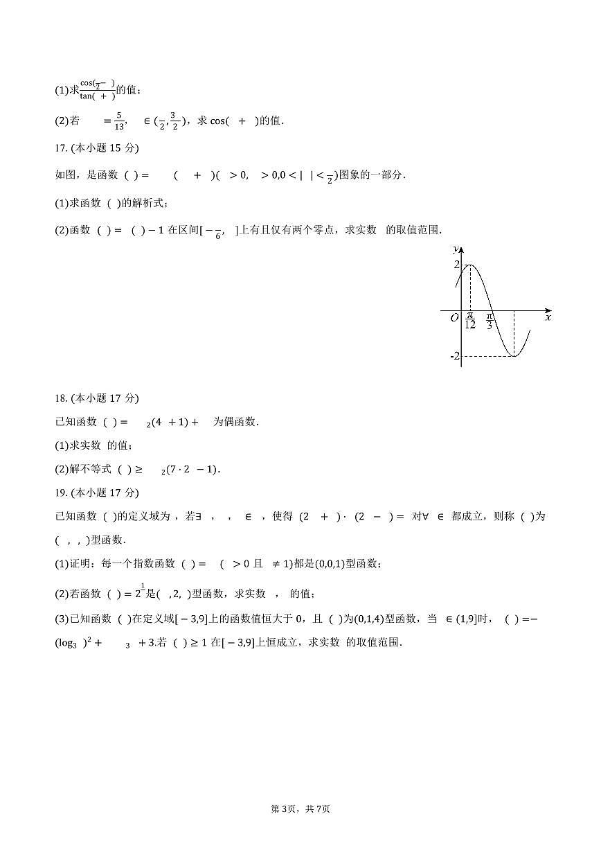 2025-2026学年湖南省长沙市雅礼教育集团高一（上）期末数学试卷（含答案）第3页