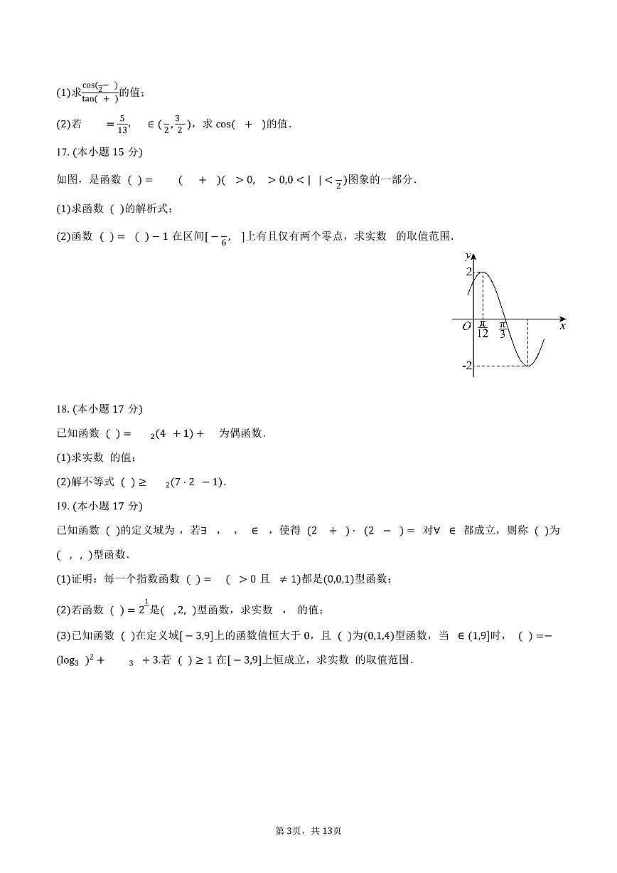 2025-2026学年湖南省长沙市雅礼教育集团高一（上）期末数学试卷（含解析）第3页