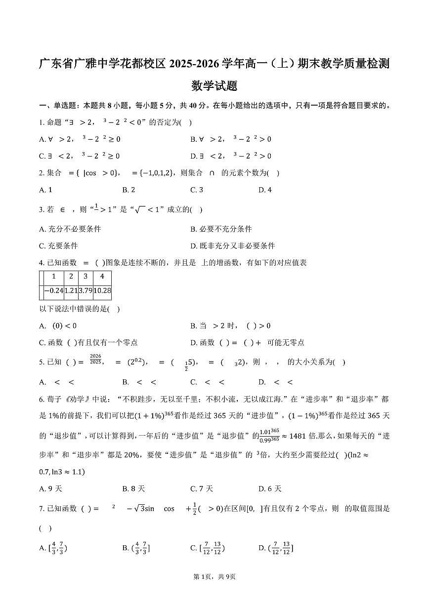 广东省广雅中学花都校区2025-2026学年高一级第一学期期末教学质量检测试卷数学试卷（含答案）第1页