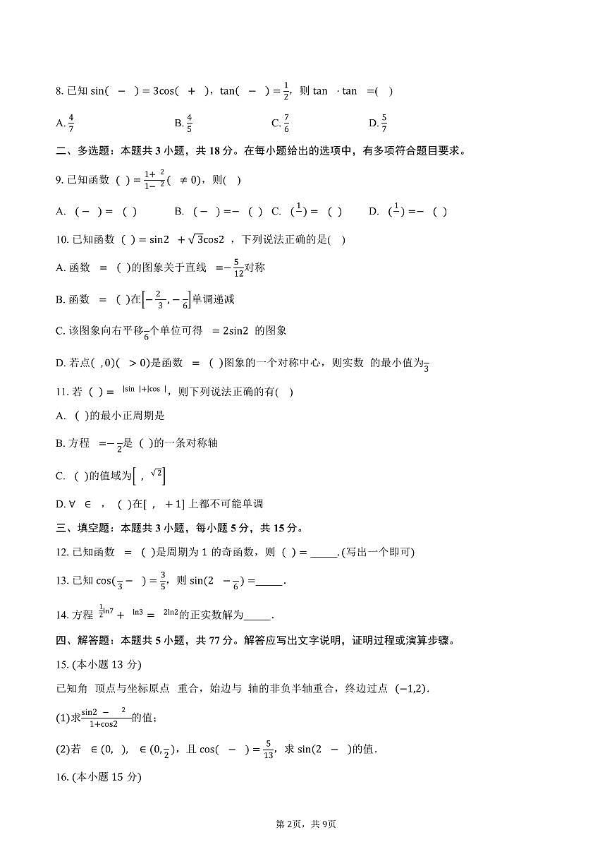 广东省广雅中学花都校区2025-2026学年高一级第一学期期末教学质量检测试卷数学试卷（含答案）第2页