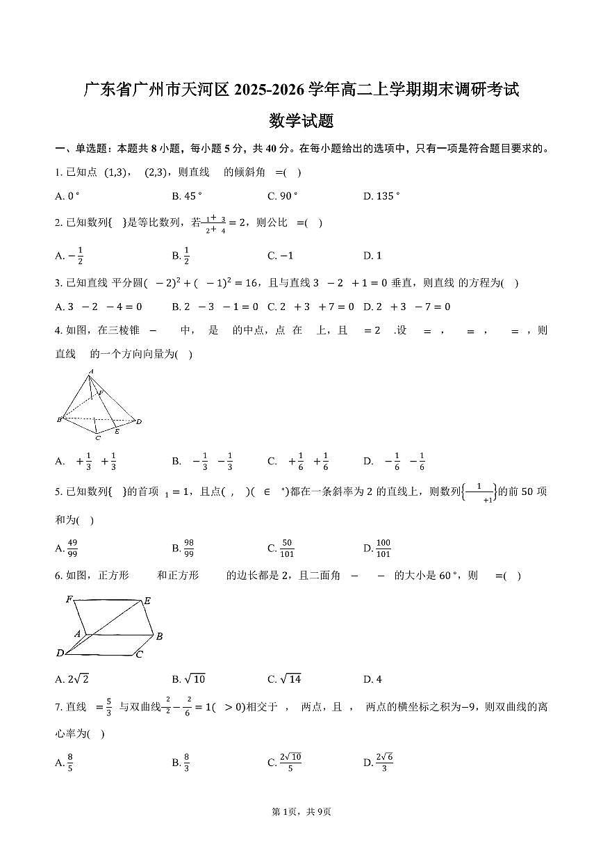 广东省广州市天河区2025-2026学年高二上学期期末调研考试数学试卷（含答案）第1页