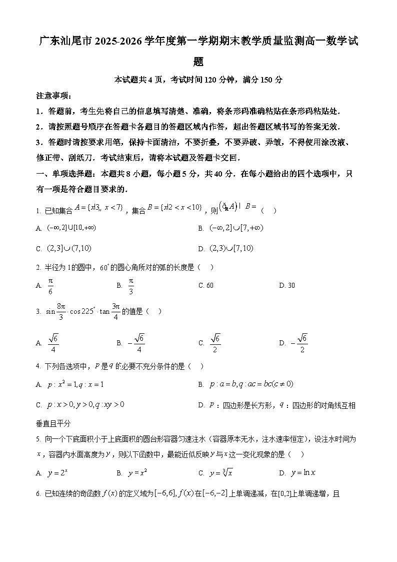 广东汕尾市2025-2026学年度第一学期期末教学质量监测高一数学试题（原卷+解析）第1页
