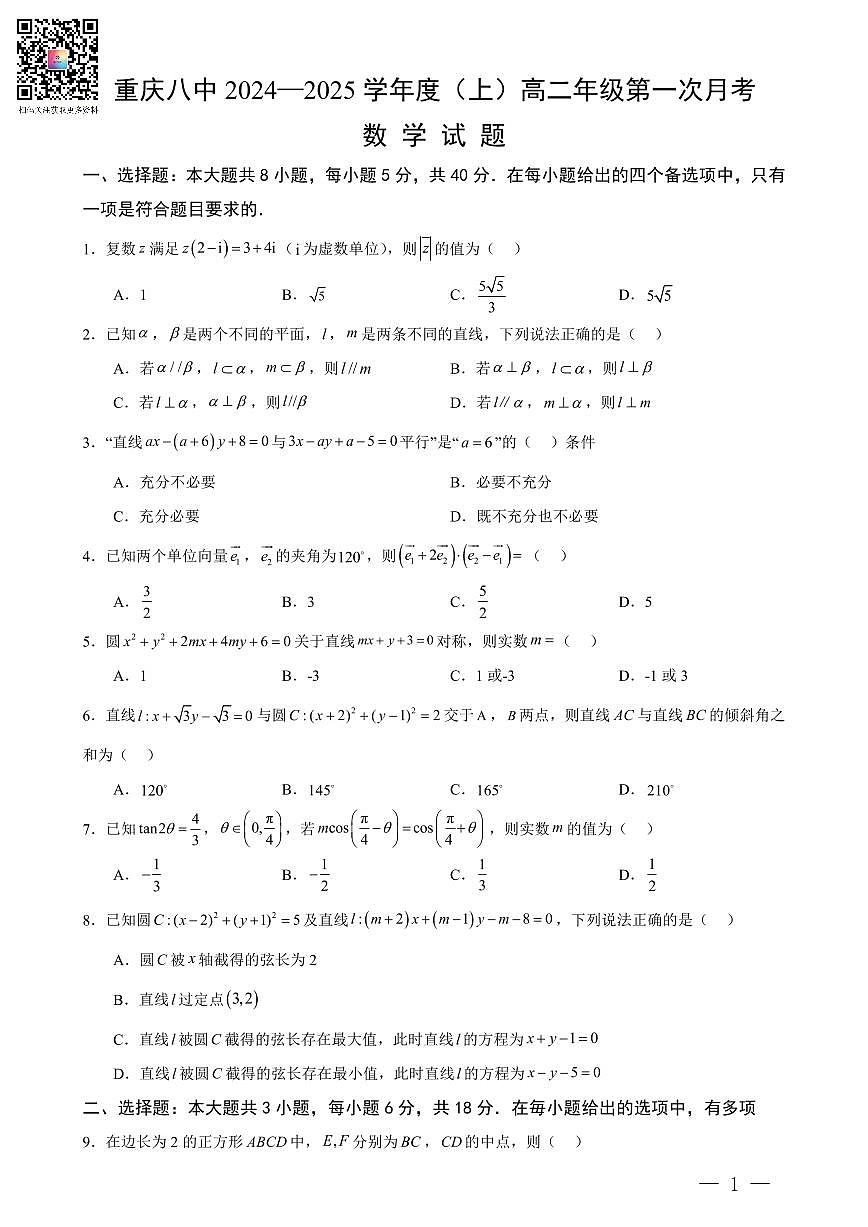 重庆八中高二上学期第一次月考数学试题（含答案）第1页