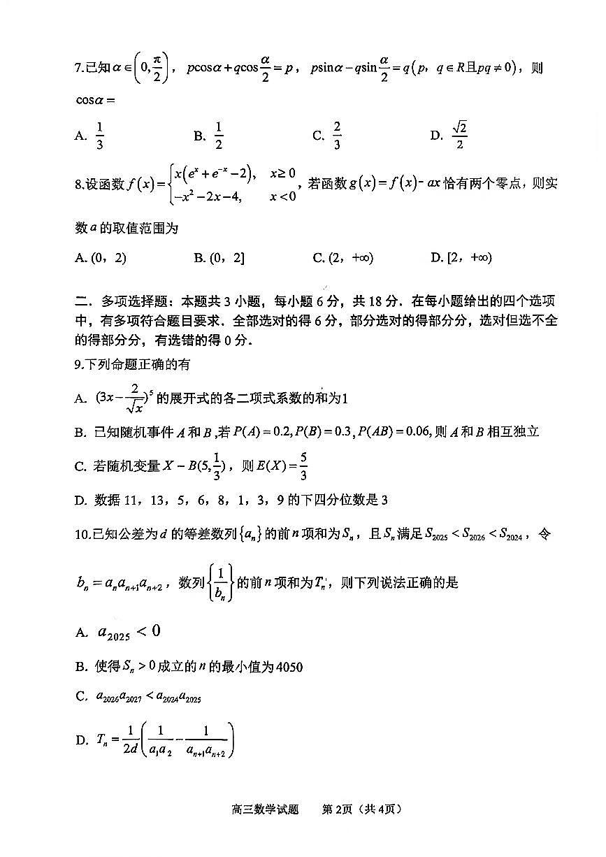 2026届山东省淄博市高三上学期摸底质量检测（期末）数学试卷（无答案）第2页