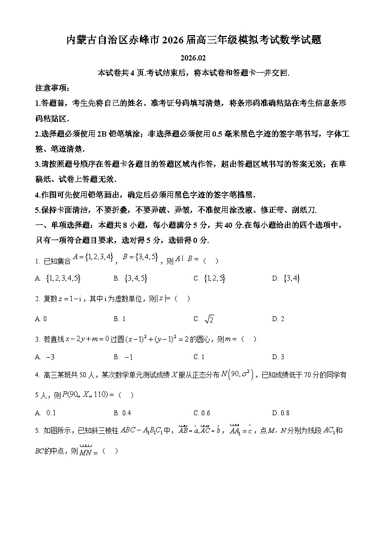 内蒙古自治区赤峰市2026届高三年级模拟考试数学试题（原卷+解析）第1页