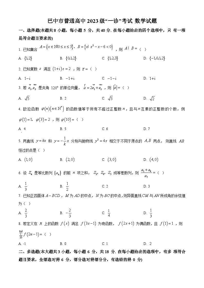 四川省巴中市2026届高三一诊考试数学试题（原卷+解析）第1页