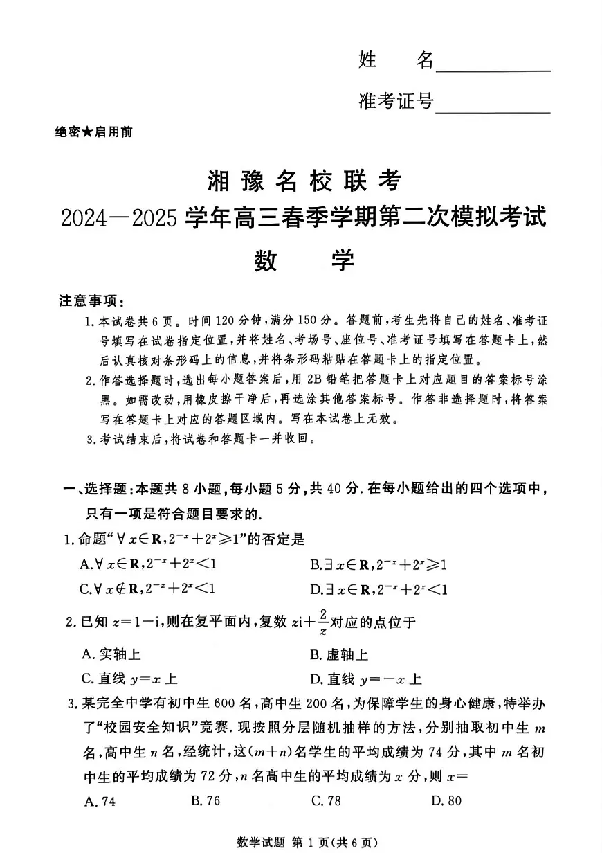 湘豫名校联考2024-2025学年高三春季学期第二次模拟考试数学第1页