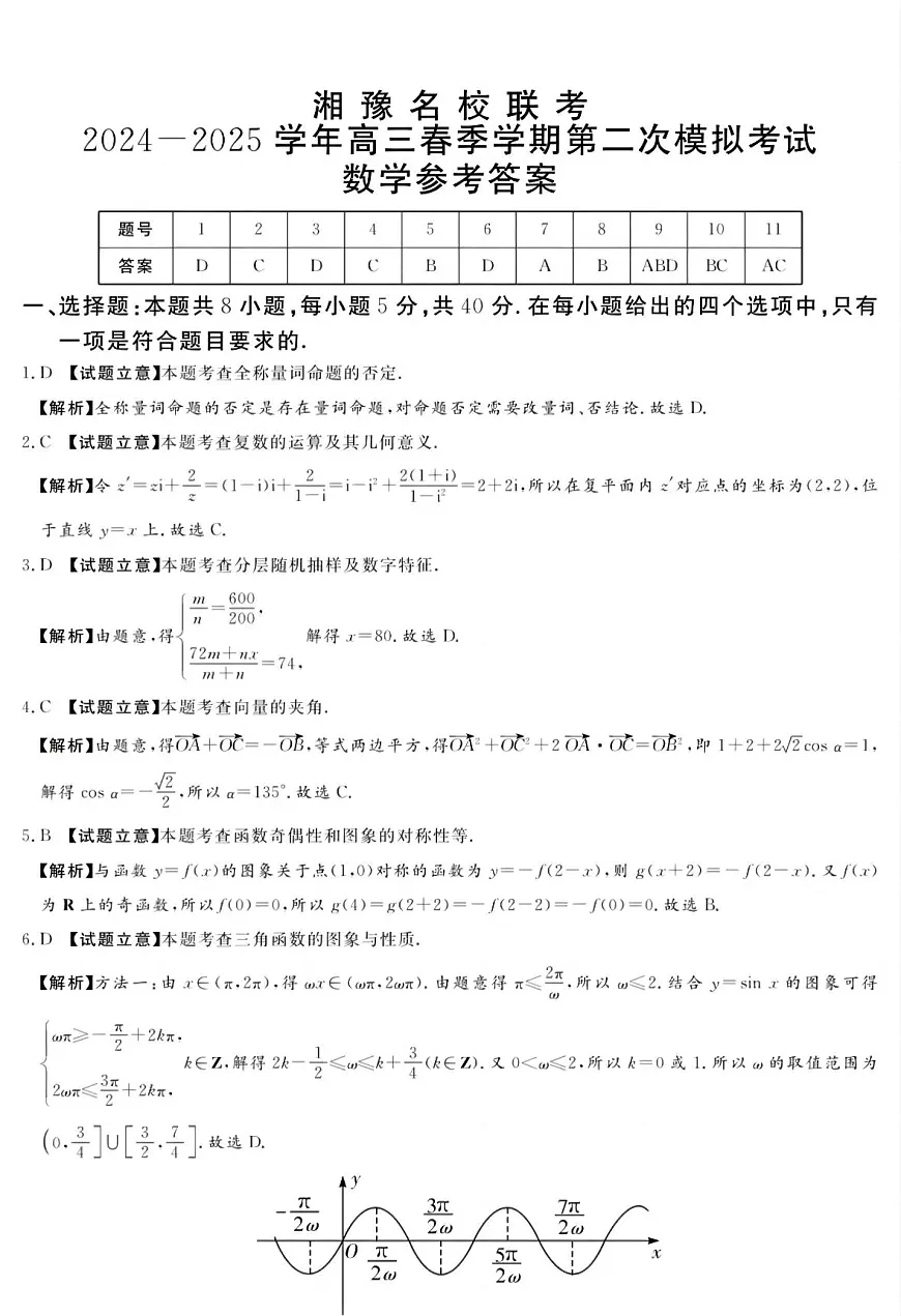湘豫名校联考2024-2025学年高三春季学期第二次模拟考试数学答案第1页