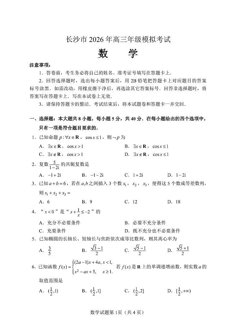 【数学试卷】长沙市2026年高三模拟考试第2页