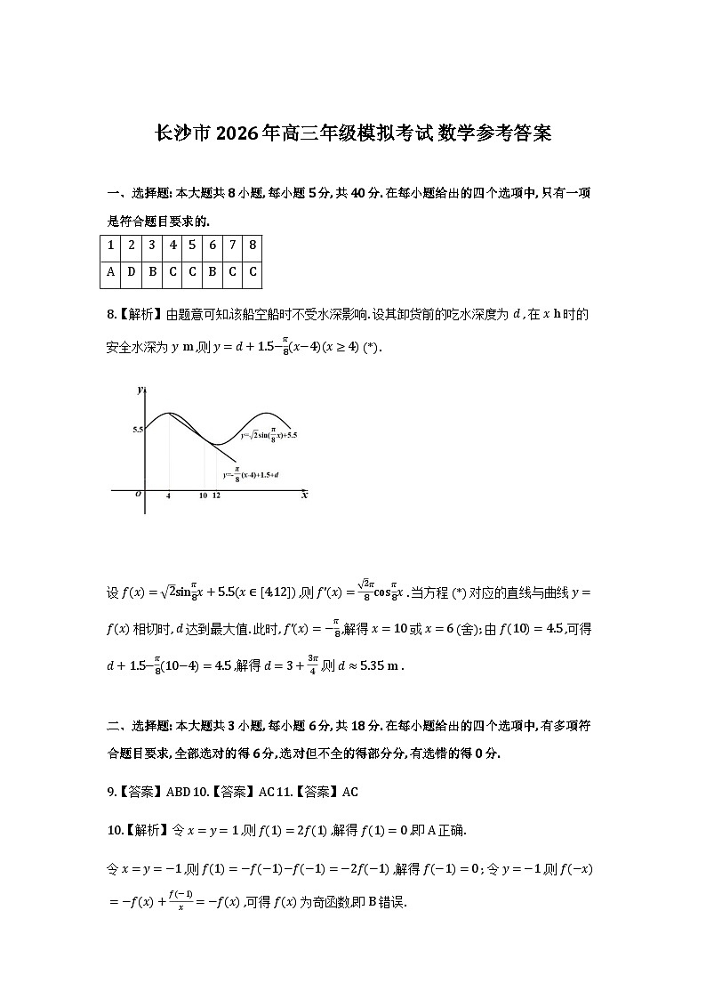 【数学参考答案】长沙市2026年高三模拟考试第1页
