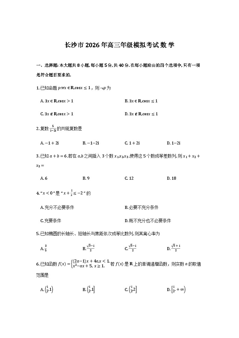 【数学试卷】长沙市2026年高三模拟考试第1页