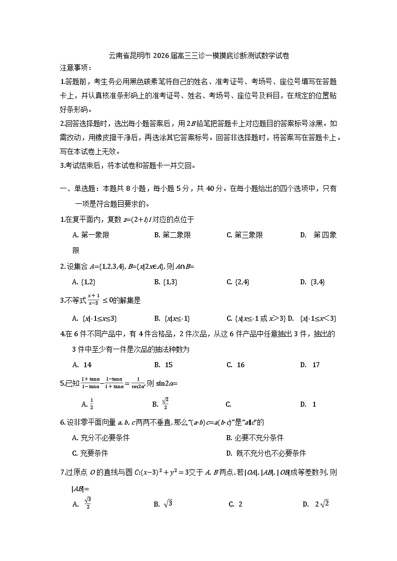 云南省昆明市2026届高三三诊一模摸底诊断测试数学试卷（WORD版，含答案）第1页