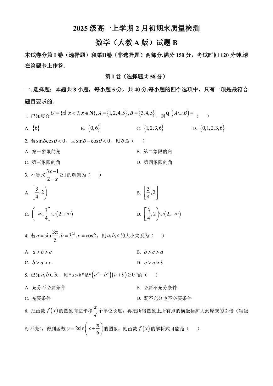 安徽2025-2026学年高一上学期2月初期末质量检测数学（人教A版）试题B（原卷+解析）第1页