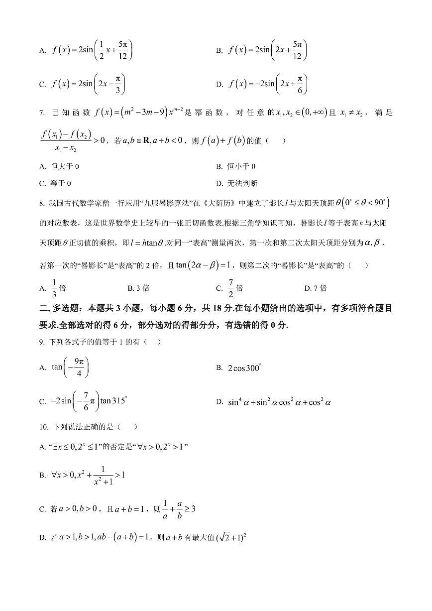 安徽2025-2026学年高一上学期2月初期末质量检测数学（人教A版）试题B（原卷+解析）第2页