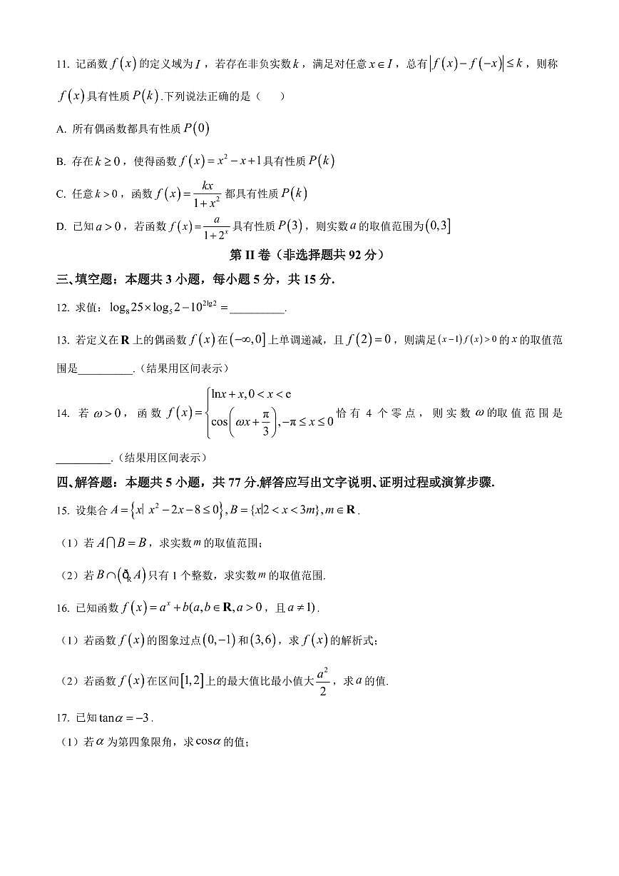 安徽2025-2026学年高一上学期2月初期末质量检测数学（人教A版）试题B（原卷+解析）第3页