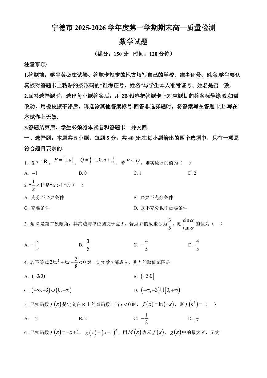 福建宁德市2025-2026学年第一学期期末高一质量检测数学试题（原卷+解析）第1页