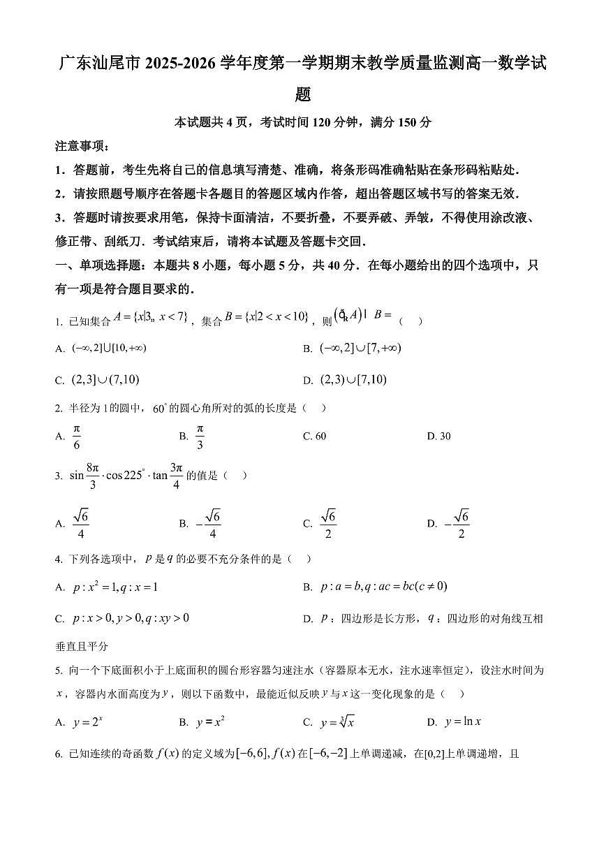 广东汕尾市2025-2026学年度第一学期期末教学质量监测高一数学试题（原卷+解析）第1页