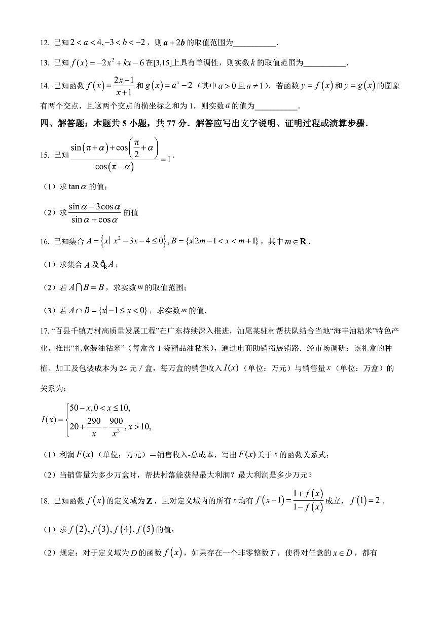 广东汕尾市2025-2026学年度第一学期期末教学质量监测高一数学试题（原卷+解析）第3页