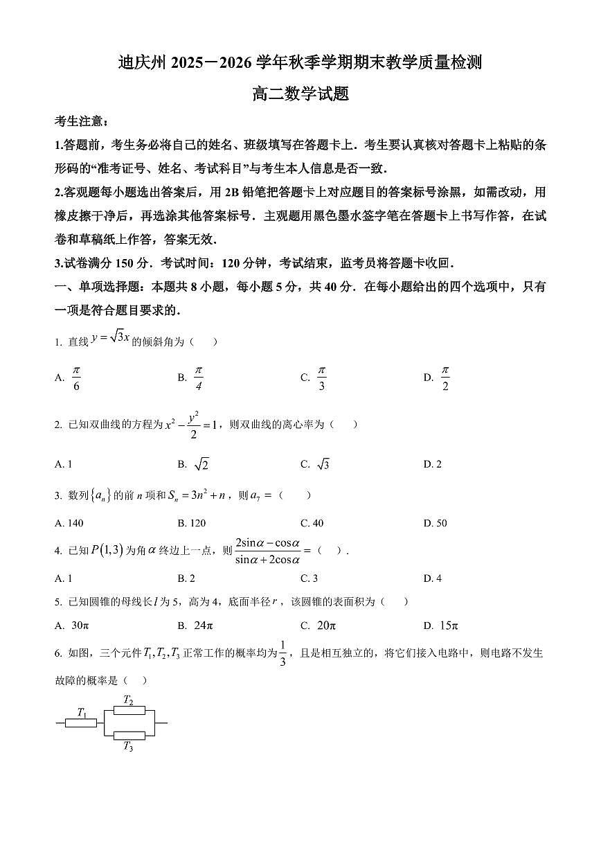 云南省迪庆藏族自治州2025-2026学年上学期期末教学质量检测高二数学试题（原卷+解析）第1页