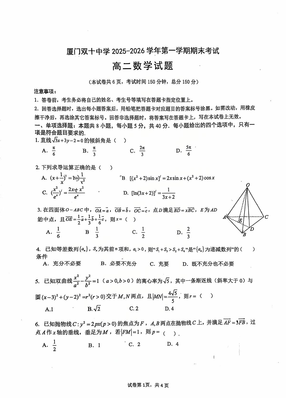 福建厦门双十中学2025-2026学年高二上学期期末考试数学试题+答案第1页