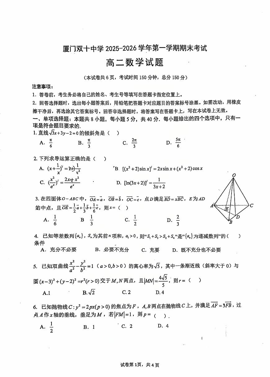 福建厦门双十中学2025-2026学年高二上学期期末考试数学试题+答案第1页