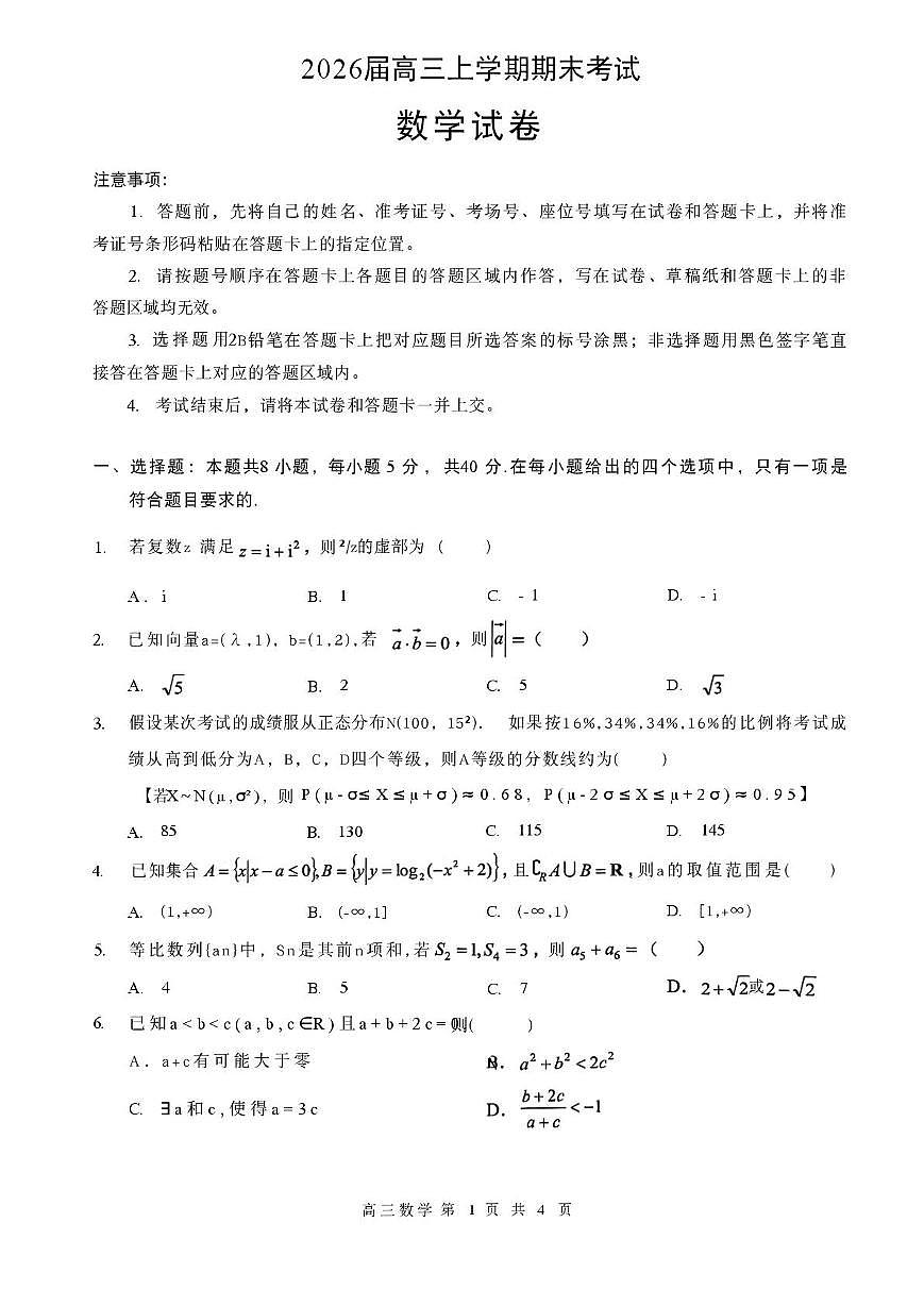 湖北黄石市2026届高三上学期期末考试数学试卷第1页