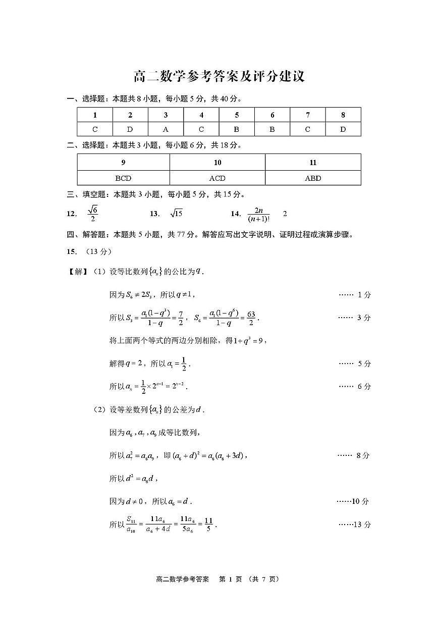 江苏南通市市区、通州、启东2025-2026学年高二上学期期末考试数学答案第1页
