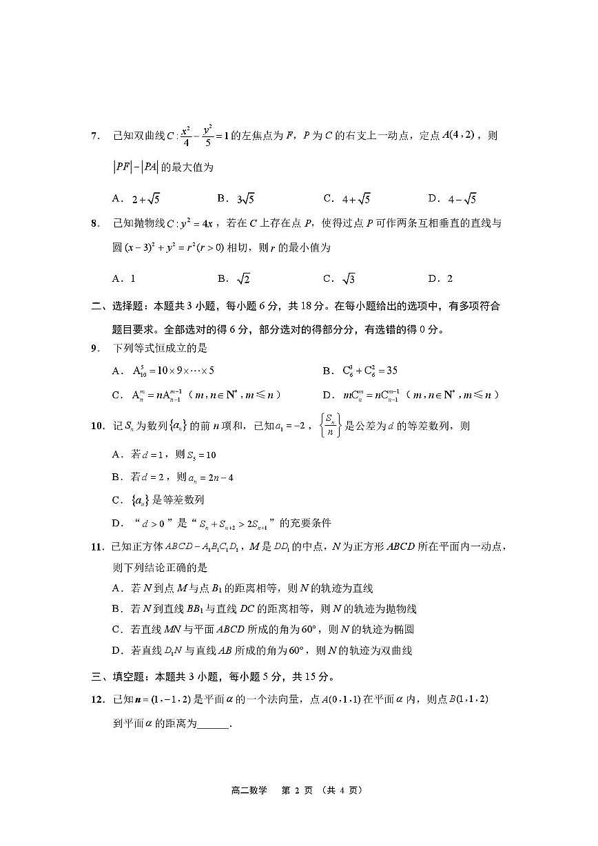 江苏南通市市区、通州、启东2025-2026学年高二上学期期末考试数学试题第2页