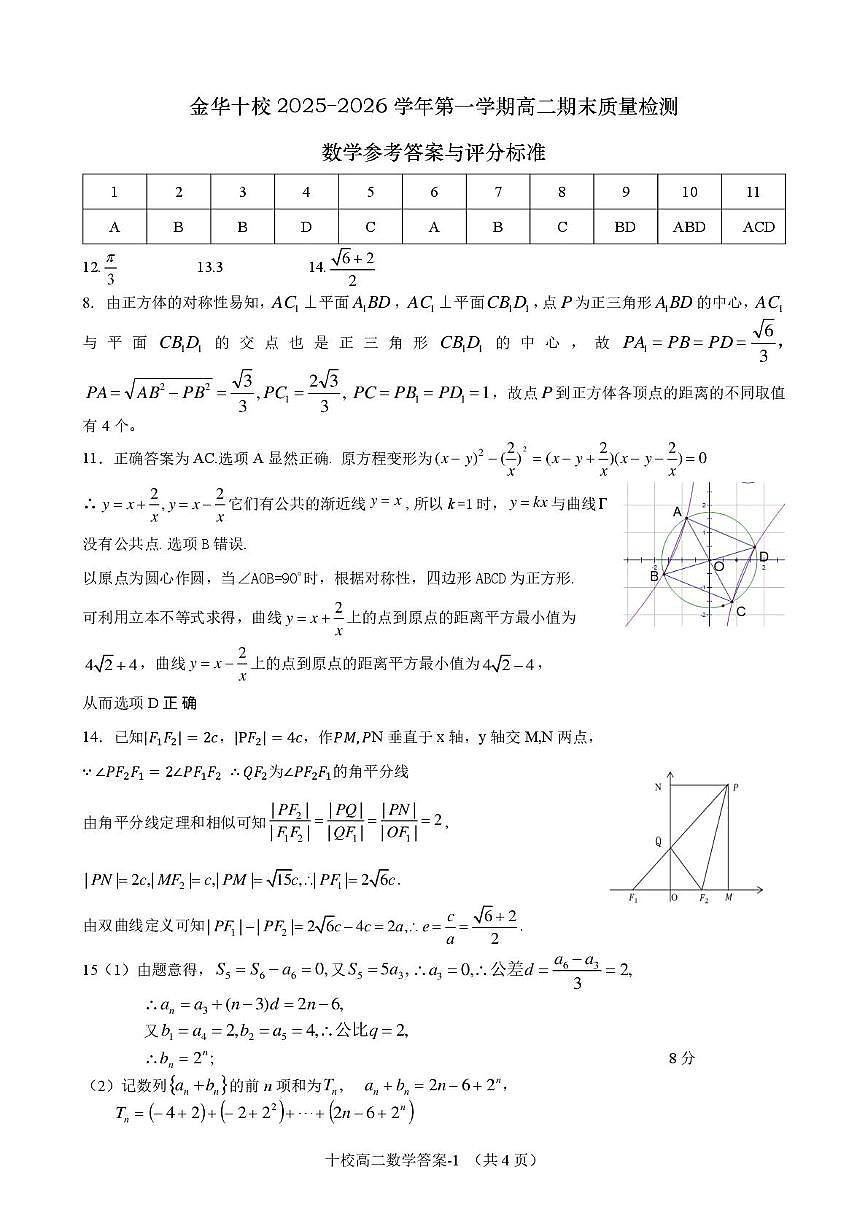 浙江金华十校2025-2026学年高二上学期期末数学答案第1页