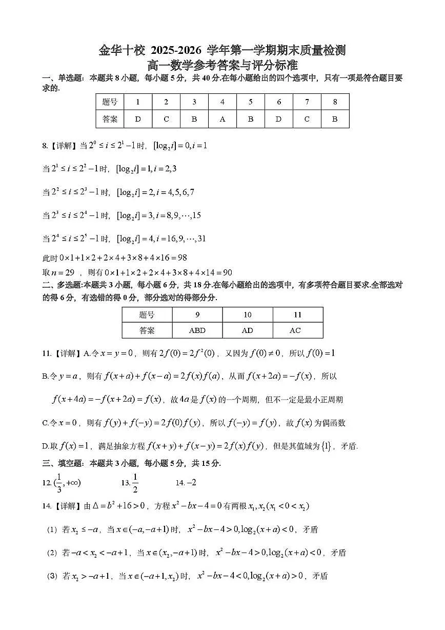 浙江金华十校2025-2026学年高一上学期期末数学答案第1页