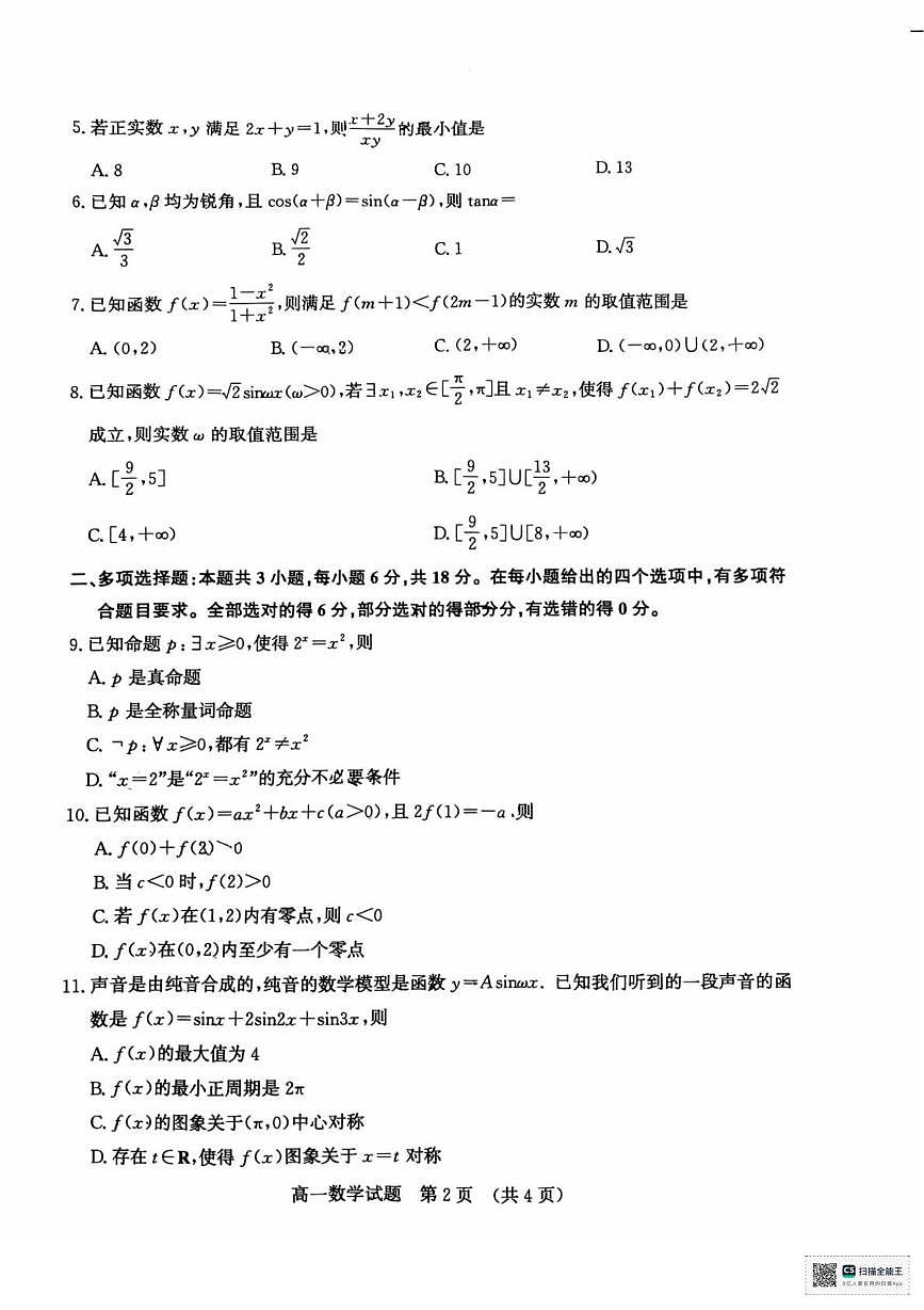 山东济南市2025-2026学年高一上学期期末考试数学试题第2页