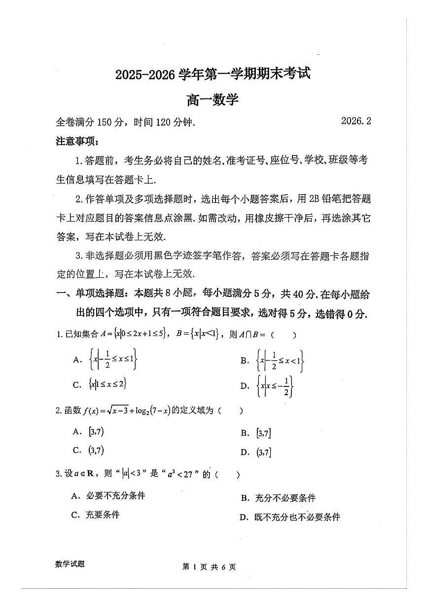 惠州市2025-2026学年高一上学期期末数学试题第1页