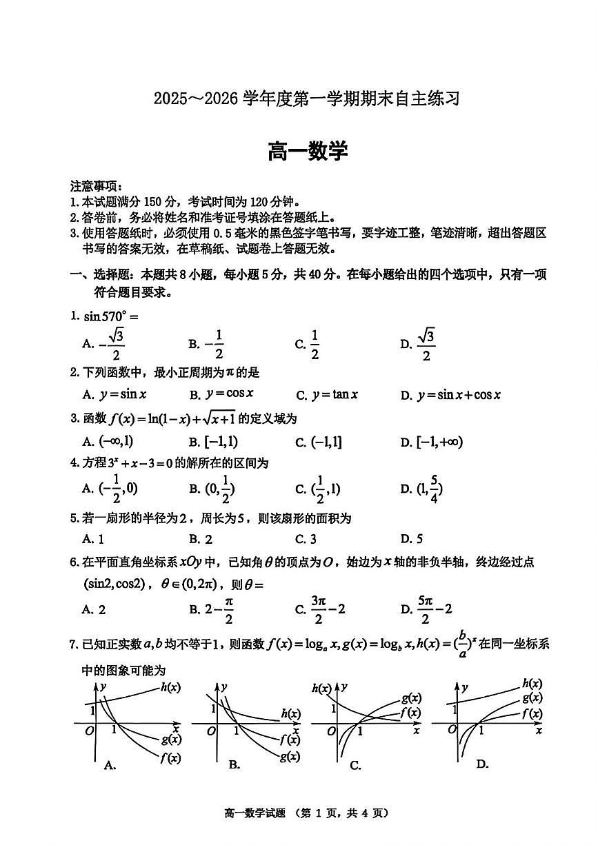 山东省烟台市2025-2026学年高一上学期期末数学试卷第1页