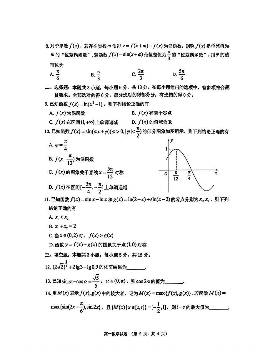 山东省烟台市2025-2026学年高一上学期期末数学试卷第2页