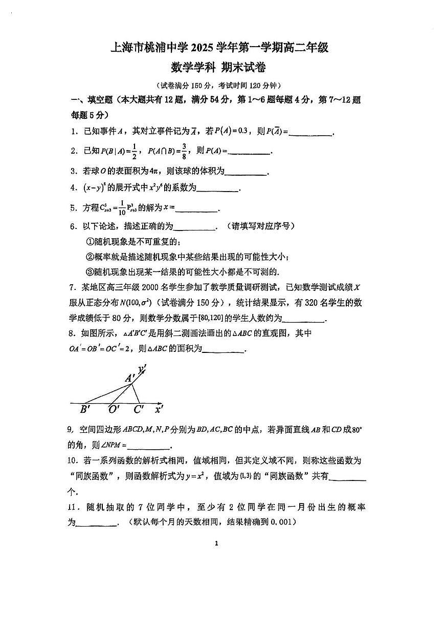 上海市桃浦中学2025-2026学年第一学期高二数学期末试卷第1页