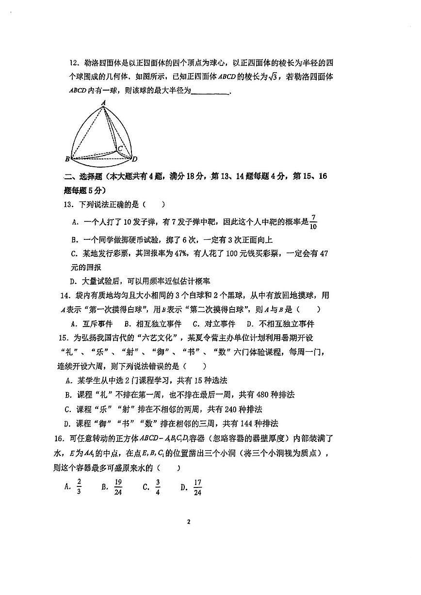 上海市桃浦中学2025-2026学年第一学期高二数学期末试卷第2页