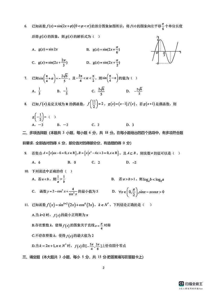 四川成都市锦江区嘉祥外国语高级中学2025-2026学年高一上学期期末数学试题第2页