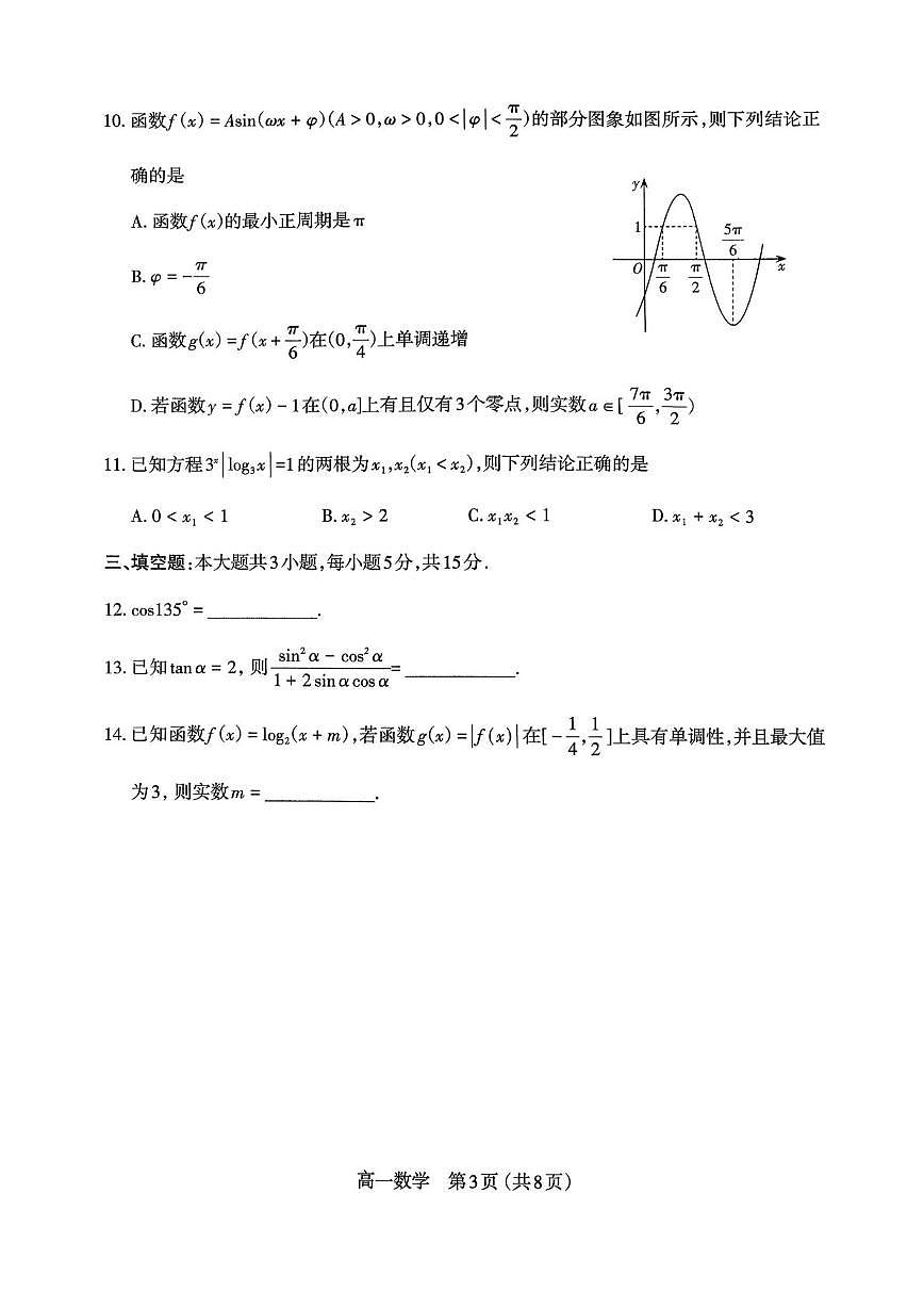 山西太原市2025-2026学年第一学期高一年级期末学业诊断数学试卷第3页
