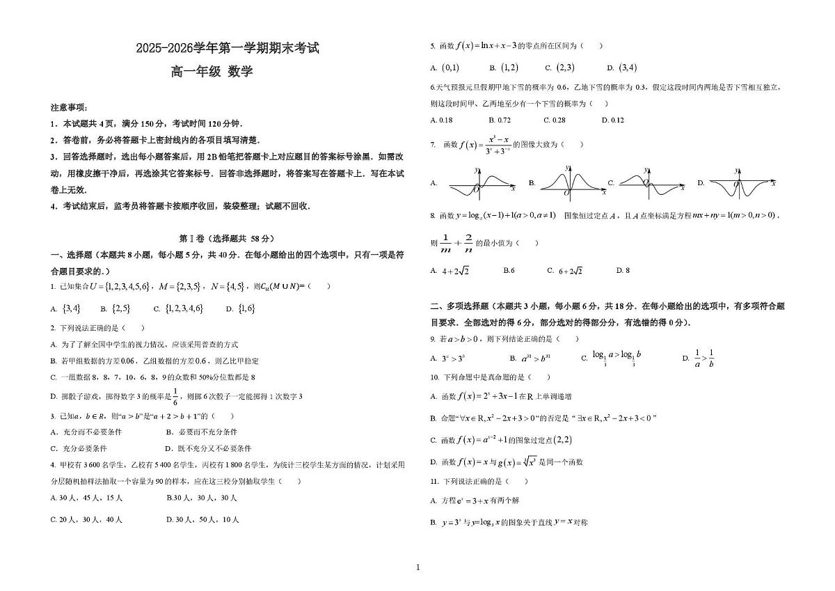 陕西省镇安中学2025-2026学年第一学期期末考试高一年级数学试题第1页