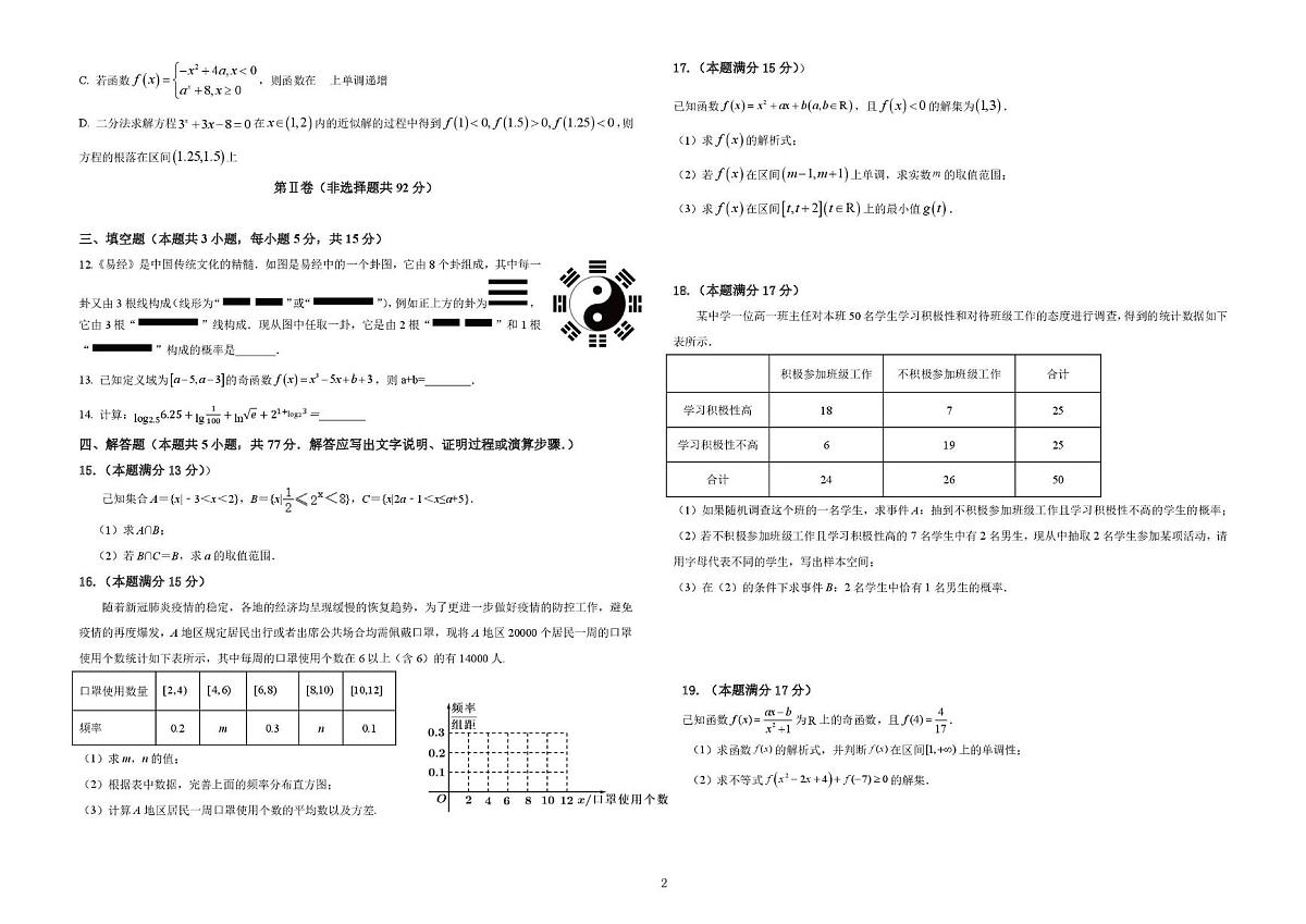 陕西省镇安中学2025-2026学年第一学期期末考试高一年级数学试题第2页